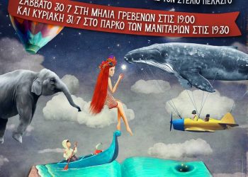 Δήμος Γρεβενών: “Βραδιές Παραμυθιού” αυτό το Σαββατοκύριακο σε Μηλιά και Πάρκο Μανιταριών με ελεύθερη είσοδο