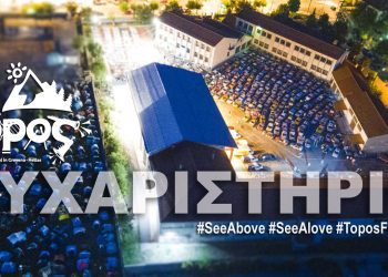 ΕΥΧΑΡΙΣΤΗΡΙΟ Φεστιβάλ Τόπος 2022