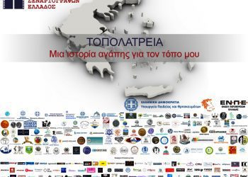 Δήμος Γρεβενών: ΤΟΠΟΛΑΤΡΕΙΑ – Ο νέος διαγωνισμός της Ένωσης Σεναριογράφων Ελλάδος (Βίντεο)