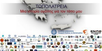 Δήμος Γρεβενών: ΤΟΠΟΛΑΤΡΕΙΑ – Ο νέος διαγωνισμός της Ένωσης Σεναριογράφων Ελλάδος (Βίντεο)