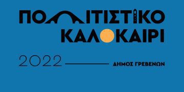 ΠΟΛΙΤΙΣΤΙΚΟ ΚΑΛΟΚΑΙΡΙ