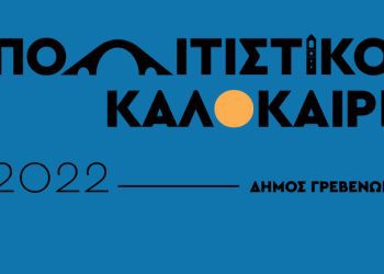Τριήμερο ξεχωριστών μουσικών εκδηλώσεων με ελεύθερη είσοδο – Στις 22, 23 και 24 Αυγούστου στο πλαίσιο του Πολιτιστικού Καλοκαιριού 2022