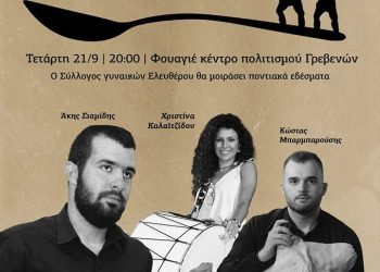 Λόγω του άστατου καιρού η αποψινή εκδήλωση «Ποντιακή κουζίνα μετά μουσικής» θα πραγματοποιηθεί τελικά στο Φουαγιέ του Κέντρου Πολιτισμού του Δήμου Γρεβενών