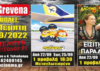 Έναρξη κινηματογραφικών προβολών για την χειμερινή σεζόν 2022-2023 από σήμερα στo Cine Grevena