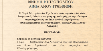 Πρόσκληση Λατρευτικών Εκδηλώσεων από την Ιερά Μητρόπολη Γρεβενών