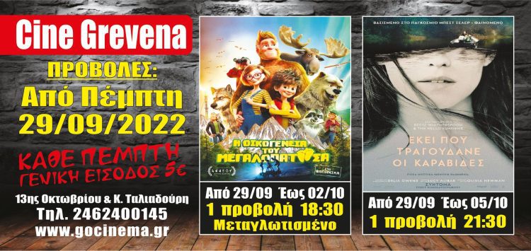 Νέα κινηματογραφική εβδομάδα από σήμερα στο Cine Grevena