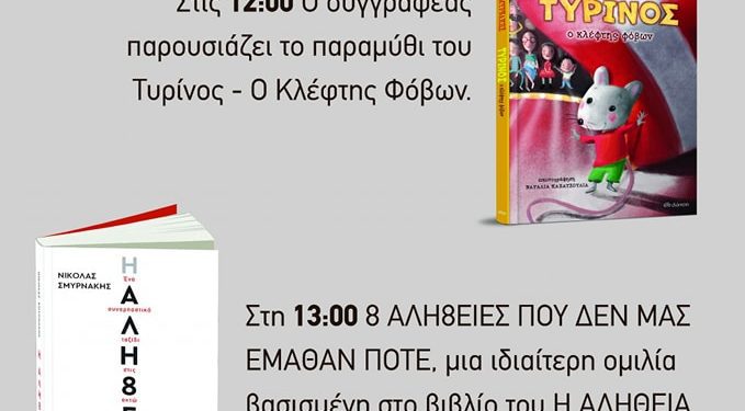 Παρουσιάσεις βιβλίων από το βιβλιοπωλείο “Ασυναγώνιστον”