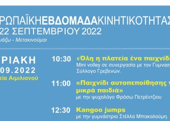 Μίνι βόλεϊ, παιχνίδι αυτοπεποίθησης, kangoo jumps και κλήρωση ποδηλάτων την Κυριακή 18 Σεπτεμβρίου στην πλατεία Αιμιλιανού – Σε πλήρη εξέλιξη η «Ευρωπαϊκή Εβδομάδα Κινητικότητας» του Δήμου Γρεβενών