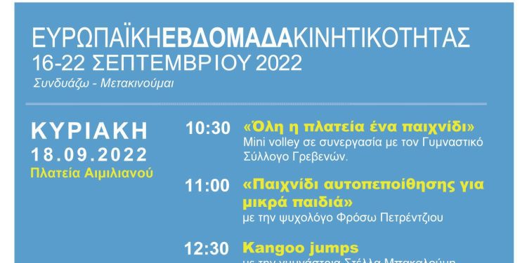 Μίνι βόλεϊ, παιχνίδι αυτοπεποίθησης, kangoo jumps και κλήρωση ποδηλάτων την Κυριακή 18 Σεπτεμβρίου στην πλατεία Αιμιλιανού – Σε πλήρη εξέλιξη η «Ευρωπαϊκή Εβδομάδα Κινητικότητας» του Δήμου Γρεβενών