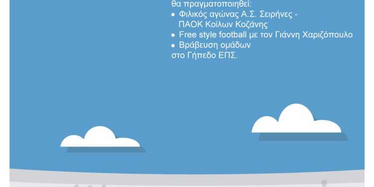 Δήμος Γρεβενών: Ποδόσφαιρο και γευσιγνωσία στην «Ευρωπαϊκή Εβδομάδα  Κινητικότητας» το Σάββατο 17 Σεπτεμβρίου