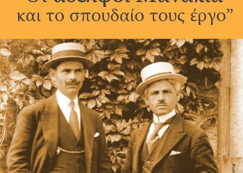 “Οι αδελφοί Μανάκια και το σπουδαίο έργο τους”