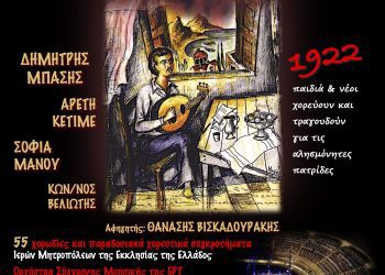 Οι Χορωδίες της Ι.Μ. Γρεβενών στην Μεγάλη Επετειακή Συναυλία για το 1922