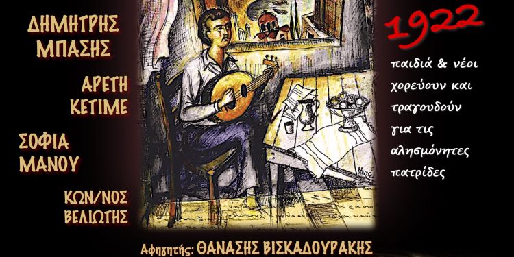 Οι Χορωδίες της Ι.Μ. Γρεβενών στην Μεγάλη Επετειακή Συναυλία για το 1922