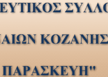 Ο Φιλοπροοδευτικός Σύλλογος Σαμαριναίων Κοζάνης «Η ΑΓΙΑ ΠΑΡΑΣΚΕΥΗ» διοργανώνει για τα μέλη και τους φίλους του ημερήσια εκδρομή την Κυριακή 09/10/2022