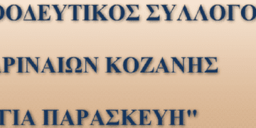 Ο Φιλοπροοδευτικός Σύλλογος Σαμαριναίων Κοζάνης «Η ΑΓΙΑ ΠΑΡΑΣΚΕΥΗ» διοργανώνει για τα μέλη και τους φίλους του ημερήσια εκδρομή την Κυριακή 09/10/2022