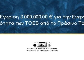 ΠΔΜ: Έγκριση 3.000.000,00 € για την Ενεργειακή Κοινότητα των ΤΟΕΒ από το Πράσινο Ταμείο