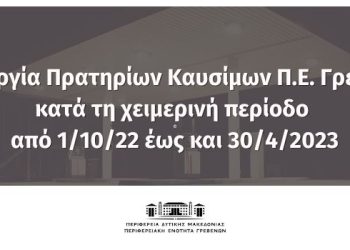 ΔΕΛΤΙΟ ΤΥΠΟΥ ΛΕΙΤΟΥΡΓΙΑΣ ΠΡΑΤΗΡΙΩΝ ΚΑΥΣΙΜΩΝ Π.Ε. ΓΡΕΒΕΝΩΝ