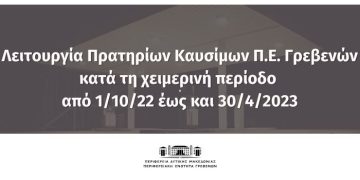 ΔΕΛΤΙΟ ΤΥΠΟΥ ΛΕΙΤΟΥΡΓΙΑΣ ΠΡΑΤΗΡΙΩΝ ΚΑΥΣΙΜΩΝ Π.Ε. ΓΡΕΒΕΝΩΝ