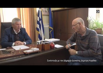 ΣΥΝΕΝΤΕΥΞΗ ΤΟΥ ΔΗΜΑΡΧΟΥ ΔΕΣΚΑΤΗΣ