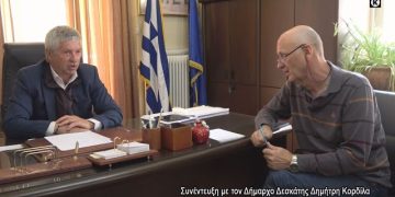 ΣΥΝΕΝΤΕΥΞΗ ΤΟΥ ΔΗΜΑΡΧΟΥ ΔΕΣΚΑΤΗΣ