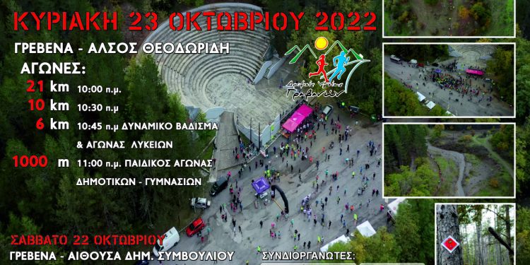 Δρομείς Υγείας Γρεβενών