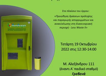 Δήμος Γρεβενών & ΔΙΑΔΥΜΑ ΑΕ: Ανοιχτή εκδήλωση ενημέρωσης πολιτών για την ανακύκλωση τηγανέλαιων στο ειδικό πράσινο ΑΤΜ την Τετάρτη 19 Οκτωβρίου