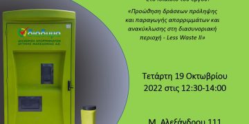 Δήμος Γρεβενών & ΔΙΑΔΥΜΑ ΑΕ: Ανοιχτή εκδήλωση ενημέρωσης πολιτών για την ανακύκλωση τηγανέλαιων στο ειδικό πράσινο ΑΤΜ την Τετάρτη 19 Οκτωβρίου