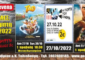 Νέα κινηματογραφική εβδομάδα από σήμερα στο Cine Grevena