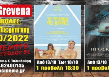 Νέα κινηματογραφική εβδομάδα από σήμερα στο Cine Grevena