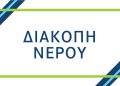 Διακοπής υδροδότησης 22/06/2023