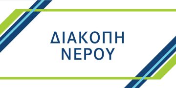 Διακοπής υδροδότησης 22/06/2023