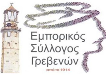Επιστολές Εμπορικού Συλλόγου Γρεβενών για την Ενέργεια στους Αρμόδιους Υπουργούς