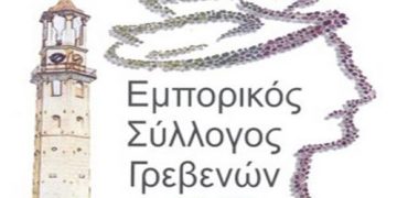 Επιστολές Εμπορικού Συλλόγου Γρεβενών για την Ενέργεια στους Αρμόδιους Υπουργούς