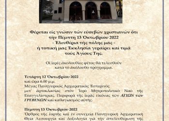 Εορταστικό Πρόγραμμα Ιερών Ακολουθιών για την Απελευθέρωση των Γρεβενών
