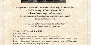 Εορταστικό Πρόγραμμα Ιερών Ακολουθιών για την Απελευθέρωση των Γρεβενών