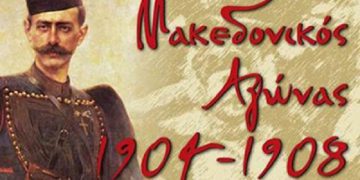 Πρόγραμμα Εορτασμού της επετείου του Μακεδονικού Αγώνα