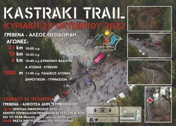 Καστράκι Trail 23/10 Σας Περιμένουμε Όλους