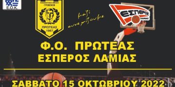 Πρωτάθλημα Β΄Εθνικής Ανδρών Φ.Ο.Πρωτέας Γρεβενών – Γ.Σ.Έσπερος Λαμίας Σάββατο 15-10-2022 & ώρα 17:00  ΔΑΚ Γρεβενών