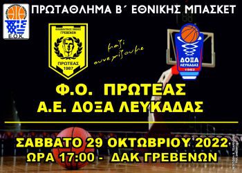 Φ.Ο.ΠΡΩΤΕΑΣ ΓΡΕΒΕΝΩΝ – Α.Ε. ΔΟΞΑ ΛΕΥΚΑΔΑΣ ΣΑΒΒΑΤΟ 29-10-2022 & ΩΡΑ 17:00 ΔΑΚ ΓΡΕΒΕΝΩΝ