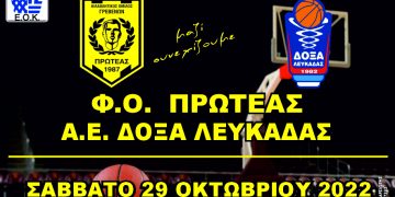 Φ.Ο.ΠΡΩΤΕΑΣ ΓΡΕΒΕΝΩΝ – Α.Ε. ΔΟΞΑ ΛΕΥΚΑΔΑΣ ΣΑΒΒΑΤΟ 29-10-2022 & ΩΡΑ 17:00 ΔΑΚ ΓΡΕΒΕΝΩΝ