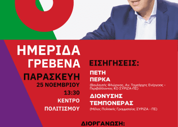 Ν.Ε ΣΥΡΙΖΑ Γρεβενών: Ημερίδα την Παρασκευή 25 Νοεμβρίου 2022