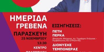 Ν.Ε ΣΥΡΙΖΑ Γρεβενών: Ημερίδα την Παρασκευή 25 Νοεμβρίου 2022