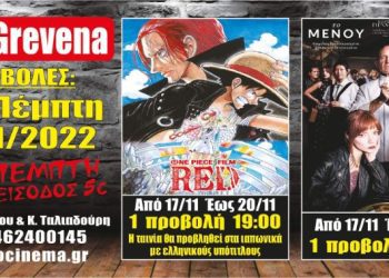 Νέα κινηματογραφική εβδομάδα από σήμερα στο Cine Grevena