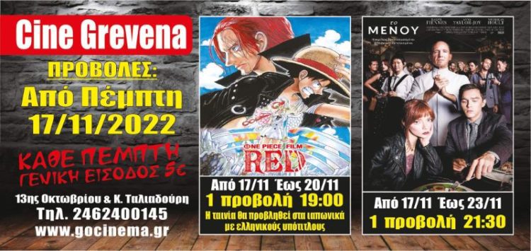Νέα κινηματογραφική εβδομάδα από σήμερα στο Cine Grevena