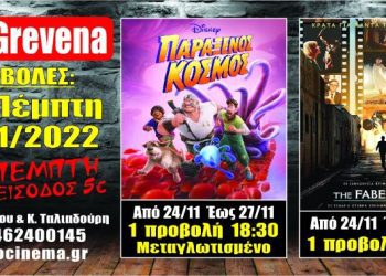 Νέα κινηματογραφική εβδομάδα από σήμερα στο Cine Grevena