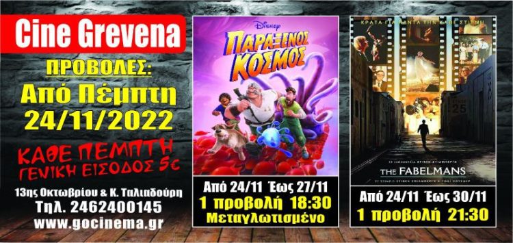 Νέα κινηματογραφική εβδομάδα από σήμερα στο Cine Grevena