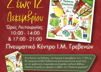 Έκθεση Χριστιανικού Βιβλίου στο Πνευματικό Κέντρο της Ιεράς Μητροπόλεως Γρεβενών