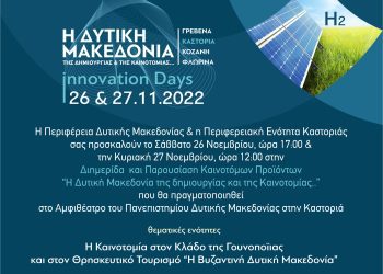 Διημερίδα “Η Δυτική Μακεδονία της Δημιουργίας και της Καινοτομίας”