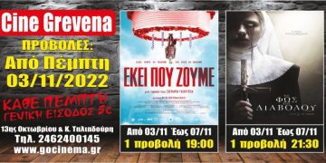 Νέα κινηματογραφική εβδομάδα από σήμερα στο Cine Grevena