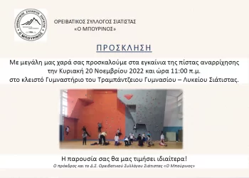 ΟΡΕΙΒΑΤΙΚΟΣ ΣΥΛΛΟΓΟΣ ΣΙΑΤΙΣΤΑΣ: ΕΓΚΑΙΝΙΑ ΠΙΣΤΑΣ ΑΝΑΡΡΙΧΗΣΗΣ